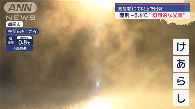 全国で今季一番の冷え込み　気温差10℃以上で現れる“幻想的な光景”