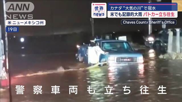 カナダ“大気の川”で冠水　アメリカでも記録的大雨 パトカー立ち往生