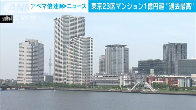 今年度上半期のマンション平均価格　東京23区1億1000万円超で過去最高に