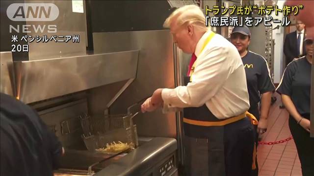 トランプ氏が“ポテト作り”「庶民派」をアピール　ハリス氏、60歳の誕生日に祝福