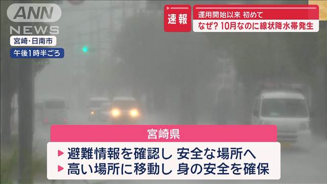 なぜ？10月なのに線状降水帯発生　運用開始以来初めて