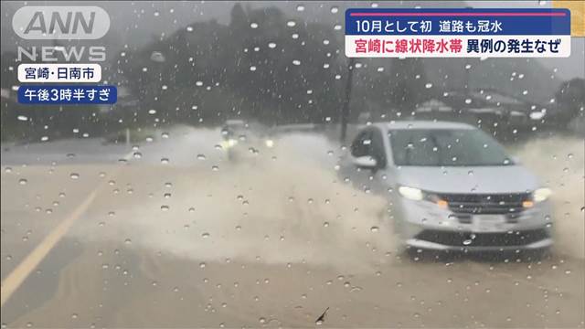 宮崎に線状降水帯　10月として初 道路も冠水　異例の発生なぜ