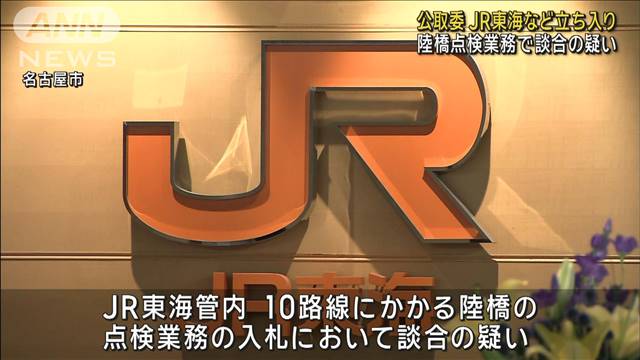 公取委がJR東海などに立ち入り　陸橋点検業務めぐり談合疑い