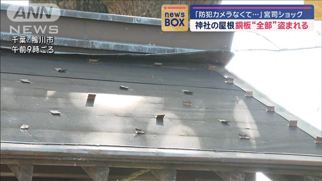 宮司ショック「防犯カメラなくて…」　神社で屋根の銅板“全部”盗まれる