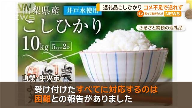 ふるさと納税の返礼品「こしひかり」　コメ不足で送れず　山梨・中央市