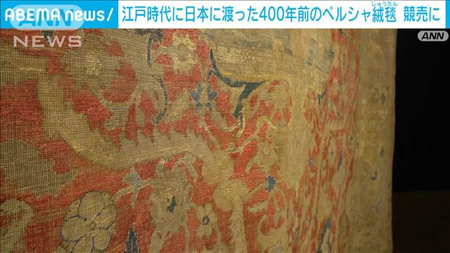 江戸時代に日本に渡った400年前の巨大ペルシャ絨毯　ロンドンで競売に　最高4億円予想