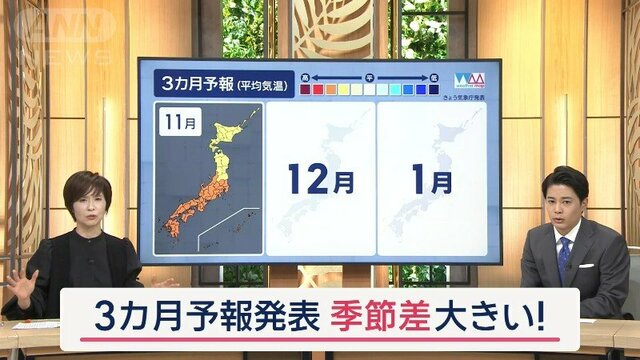 11月も暑い？3カ月予報発表　季節寒暖差これから激変　気象予報士・今村涼子さん解説