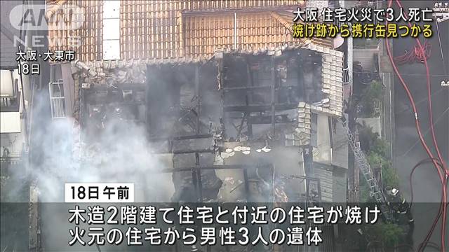 住宅火災3人死亡 焼け跡から携行缶見つかる　大阪・大東市