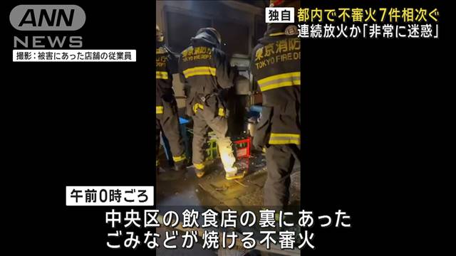 【独自】都内で1日7件不審火相次ぐ…連続放火か？「非常に迷惑」