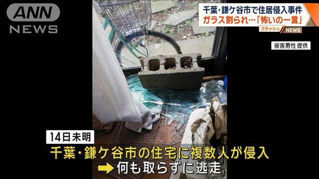 ガラス割られ…「怖いの一言」　千葉・鎌ケ谷市で住居侵入事件