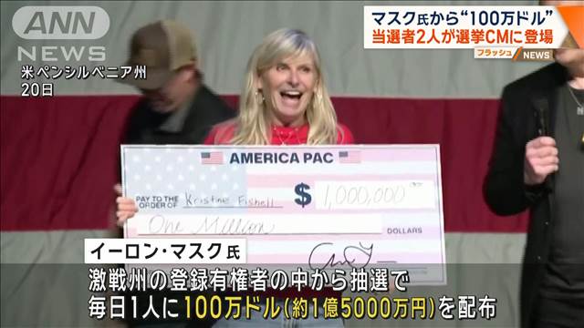 イーロン・マスク氏から“100万ドル” 当選者2人が選挙CMに登場