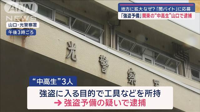 「強盗予備」関東の“中高生”山口で逮捕　地方に拡大なぜ?「闇バイト」に応募