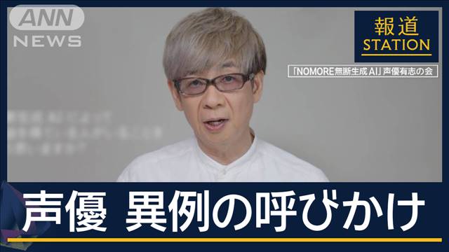 「NOMORE　無断生成AI」人気声優らが異例の呼びかけ