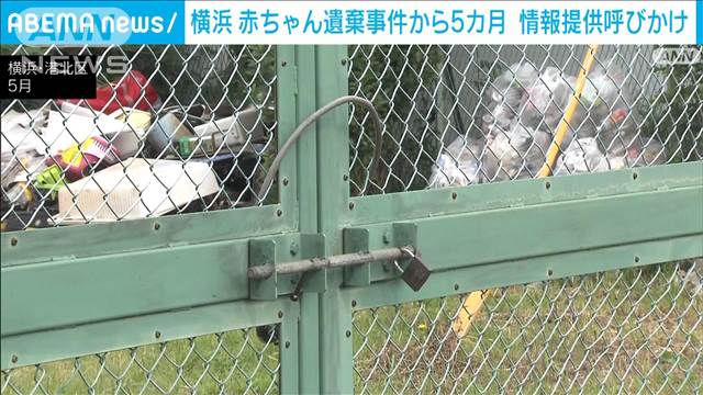 横浜市のごみ集積場に赤ちゃん遺体　5カ月経過も情報提供わずか2件