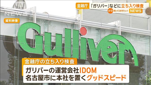 「ガリバー」などに金融庁が立ち入り検査