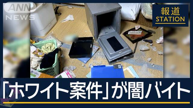 「“ホワイト案件”が指示役につながった」連続強盗　逮捕者30人以上に