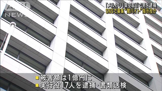 「メルカリ」架空取引か…男を逮捕　SNSで募集“闇バイト”の指示役か