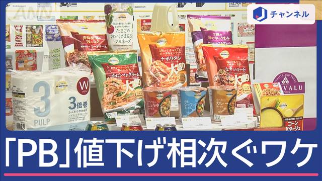 品質そのまま！「PB」値下げ相次ぐ 実現のカギは“メリハリ”？