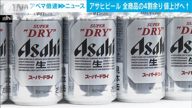 アサヒビール　来年4月から全商品の44％、226品目を値上げへ