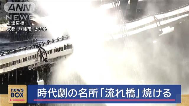 時代劇の有名ロケ地「流れ橋」　一部焼ける　京都