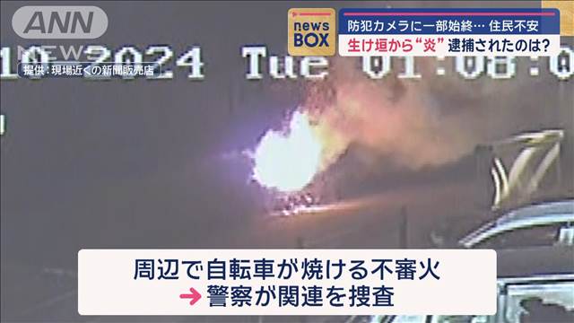 生け垣から“炎”逮捕されたのは？　防犯カメラに一部始終… 住民不安