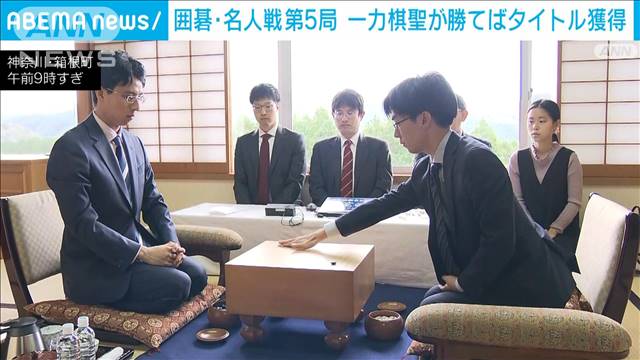 一力棋聖4冠達成なるか　囲碁名人戦第5局始まる