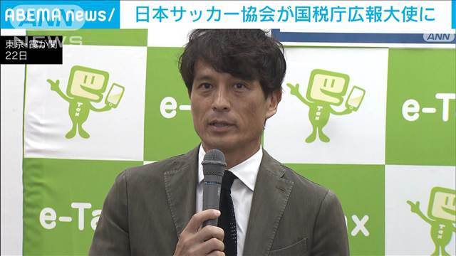 日本サッカー協会が国税庁広報大使に　宮本恒靖会長「サッカーを通じて貢献したい」