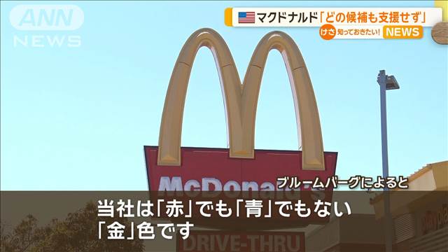 アメリカ大統領選　マクドナルド「どの候補も支持せず」　