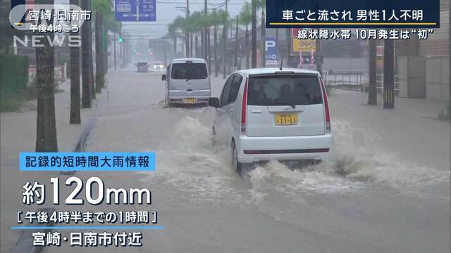 車ごと流され男性1人不明…宮崎で『線状降水帯』10月に発生は“初”