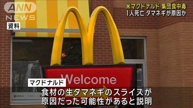 米マクドナルドでO157の集団食中毒　1人死亡10人入院　タマネギが原因か