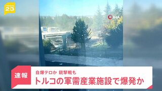 【速報】トルコの軍需産業施設で爆発か　自爆テロか 銃撃戦も