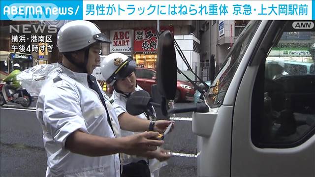 渋滞していた道路を横断中に…トラックにはねられ男性が意識不明の重体　横浜