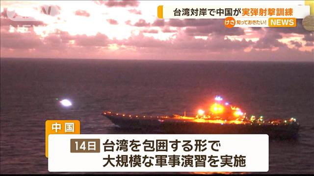 台湾対岸で中国が実弾射撃訓練