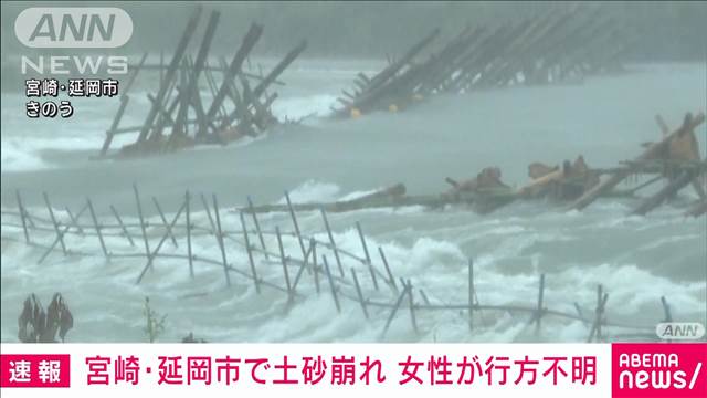 【速報】宮崎・延岡市で土砂崩れ　女性が行方不明