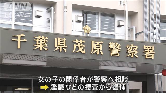 千葉県内の施設で女児にわいせつか　23歳保育士の男を逮捕