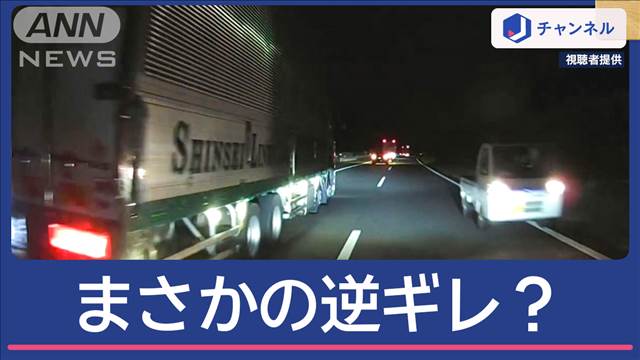 「映画のような恐怖…」“逆走”軽トラ　まさかの逆ギレ？