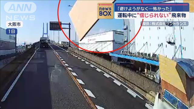 運転中に“信じられない”飛来物　「避けようがなく…怖かった」