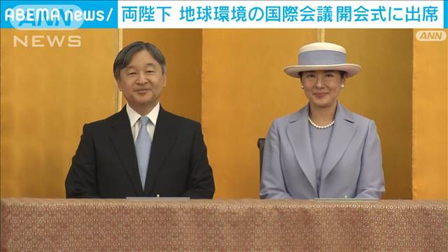 天皇皇后両陛下 地球環境の国際会議　開会式に出席