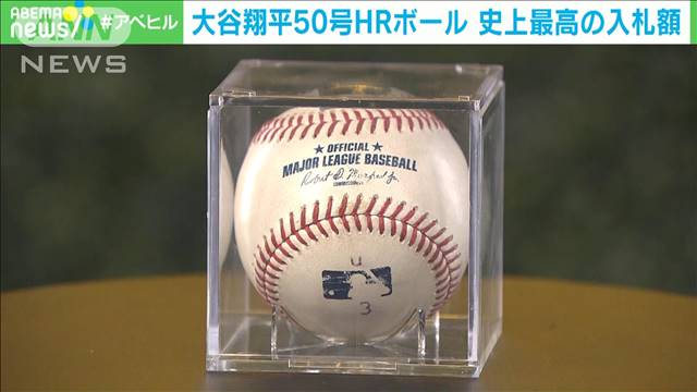 大谷翔平50号ホームランボール　入札額が史上最高を更新