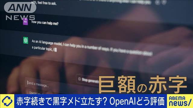 赤字続きで黒字メド立たず？OpenAIどう評価