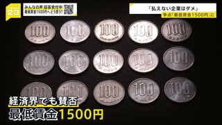 「中小企業潰し」「現実味ないけど嬉しい」　“最低賃金1500円”への引き上げが衆院選の争点に　「混乱を招くだけ」「払えない企業はダメ」　経済団体も賛否【news23】