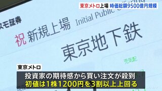 地下鉄「東京メトロ」 東証プライム市場に上場　初値をもとにした時価総額は9500億円規模で6年ぶりの大型案件