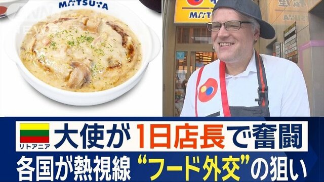 リトアニア大使が松屋で1日店長　コラボ料理発売　各国が熱視線“フード外交”の狙い