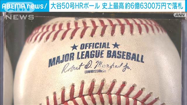 【速報】大谷翔平選手の本塁打50号のボール　オークションで史上最高約6.6億円で落札