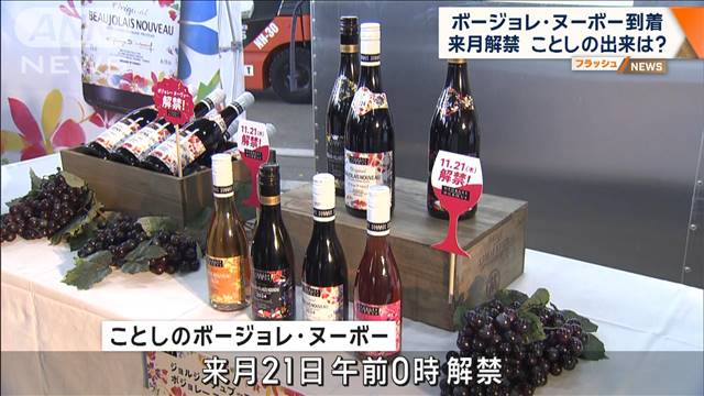 「ボージョレ・ヌーボー」が日本に到着 来月21日販売解禁