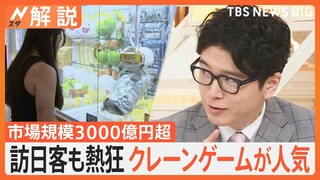 「クレーンゲーム」第3次ブーム、市場規模3000億円超、異業種からも続々参入【Nスタ解説】