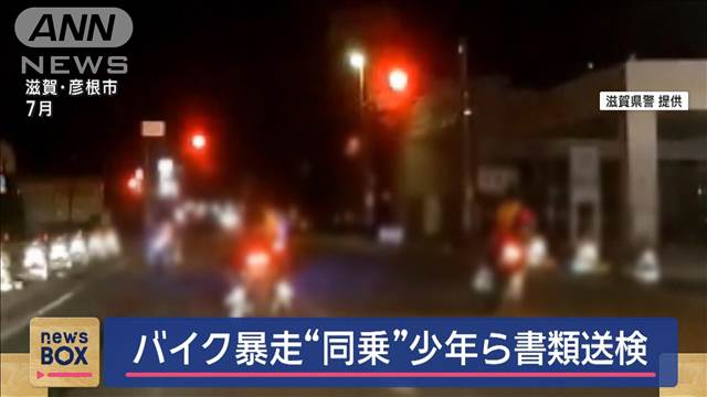 バイク“暴走”同乗の少年3人を書類送検　滋賀・彦根市