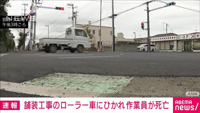 未明の舗装工事中にローラー車にひかれ…作業員の66歳男性が死亡　宮城・大和町