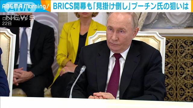 BRICS開幕も「見掛け倒しで実態はない」　プーチン大統領の狙いは