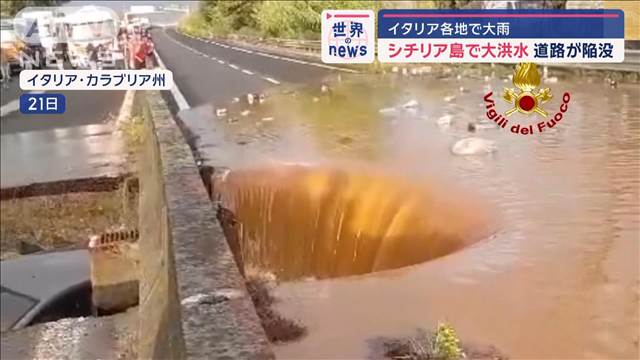 イタリア各地で大雨　シチリア島で“大洪水”道路が陥没